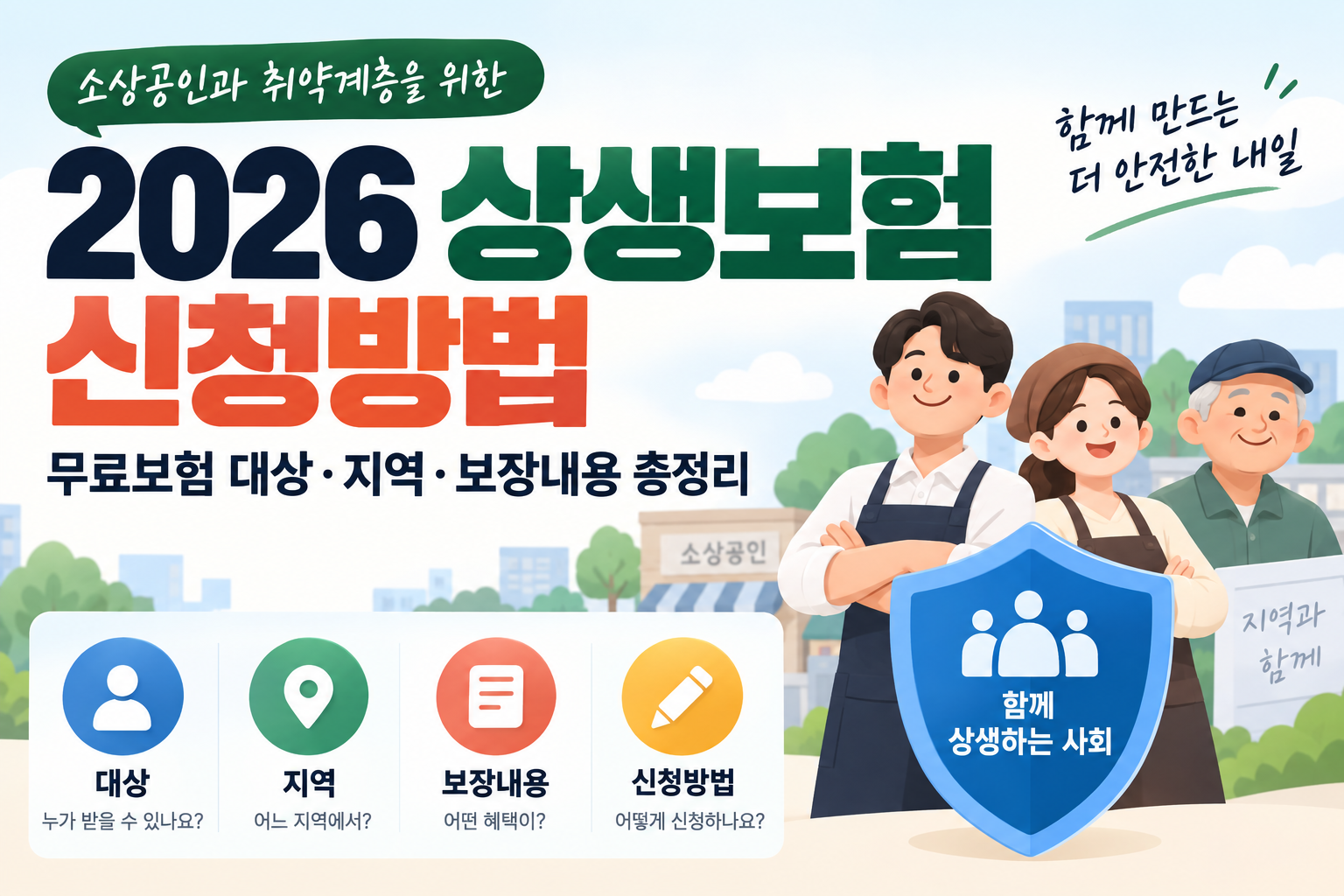 2026 상생보험 신청방법｜무료보험 대상·지역·보장내용 총정리