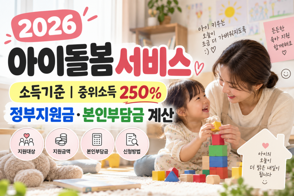 2026 아이돌봄서비스 소득기준｜중위소득 250% 정부지원금과 본인부담금