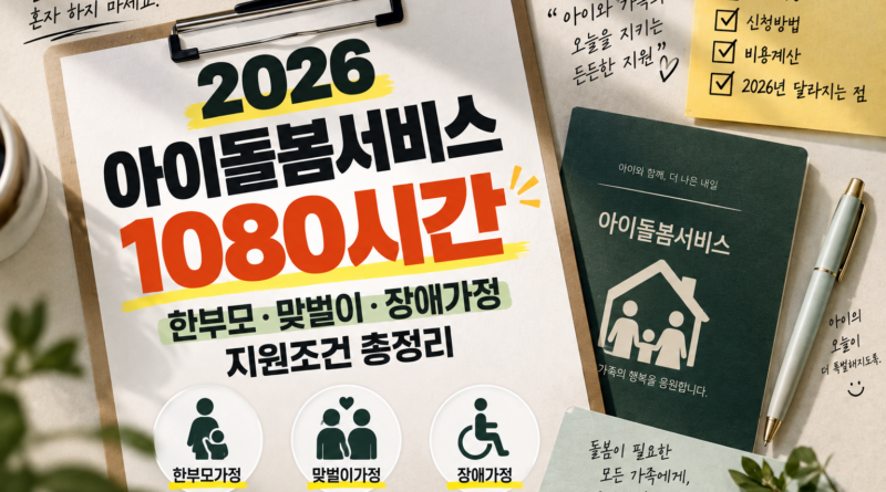 2026 아이돌봄서비스 1080시간｜한부모·맞벌이·장애가정 지원조건 총정리