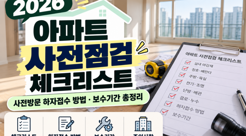 아파트 사전점검 체크리스트｜신축아파트 하자 찾는 법·하자접수 방법 총정리