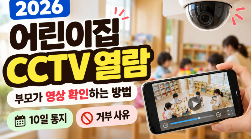 2026 어린이집 CCTV 열람｜부모가 영상 확인하는 방법·10일 통지·거부 사유 총정리