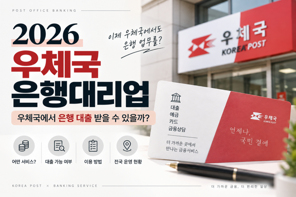 2026 우체국 은행대리업｜우체국에서 은행 대출 받을 수 있을까?