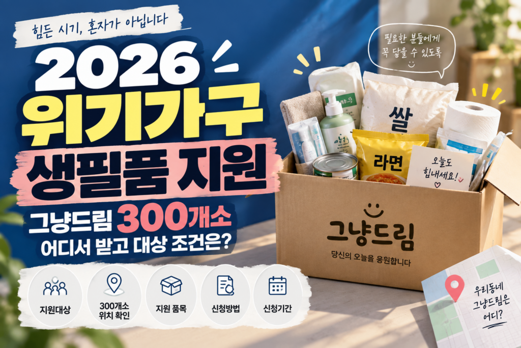 2026 위기가구 생필품 지원｜그냥드림 300개소 어디서 받고 대상 조건은?