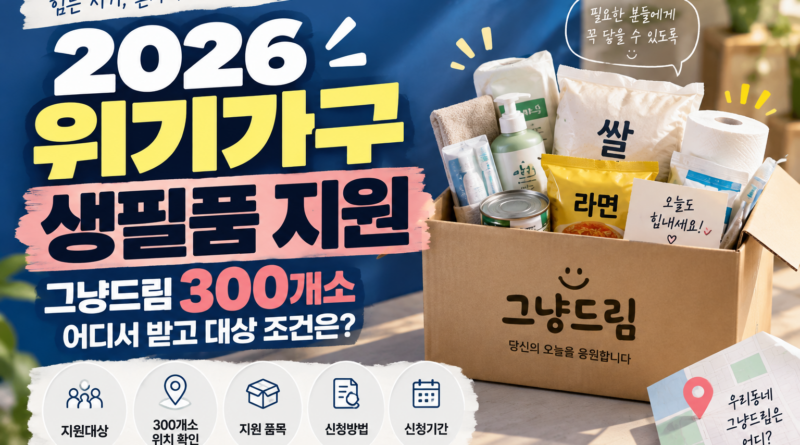 2026 위기가구 생필품 지원｜그냥드림 300개소 어디서 받고 대상 조건은?