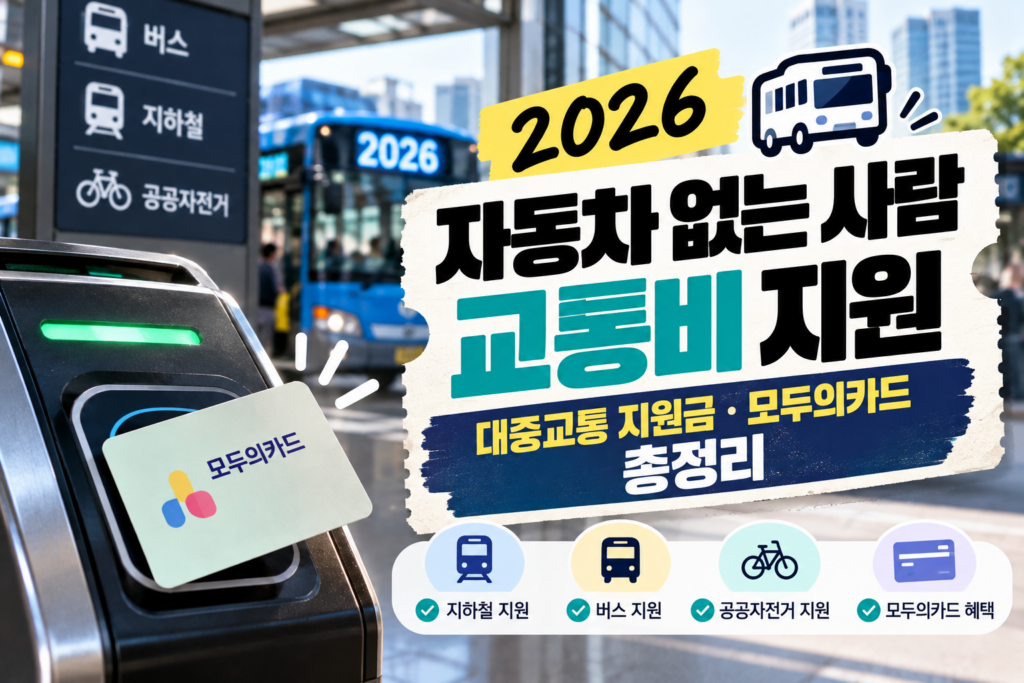 2026 자동차 없는 사람 교통비 지원｜대중교통 지원금·모두의카드 총정리