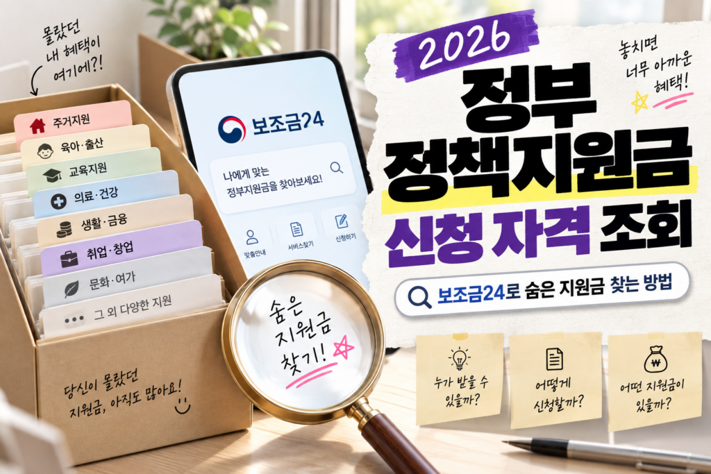 2026 정부 정책지원금 신청 자격 조회｜보조금24 숨은 지원금 찾는 방법 총정리