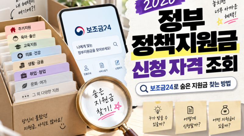 2026 정부 정책지원금 신청 자격 조회｜보조금24 숨은 지원금 찾는 방법 총정리