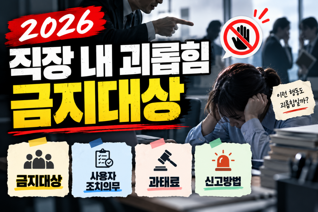 2026 직장 내 괴롭힘 금지대상｜사용자 조치의무·과태료·신고방법 총정리