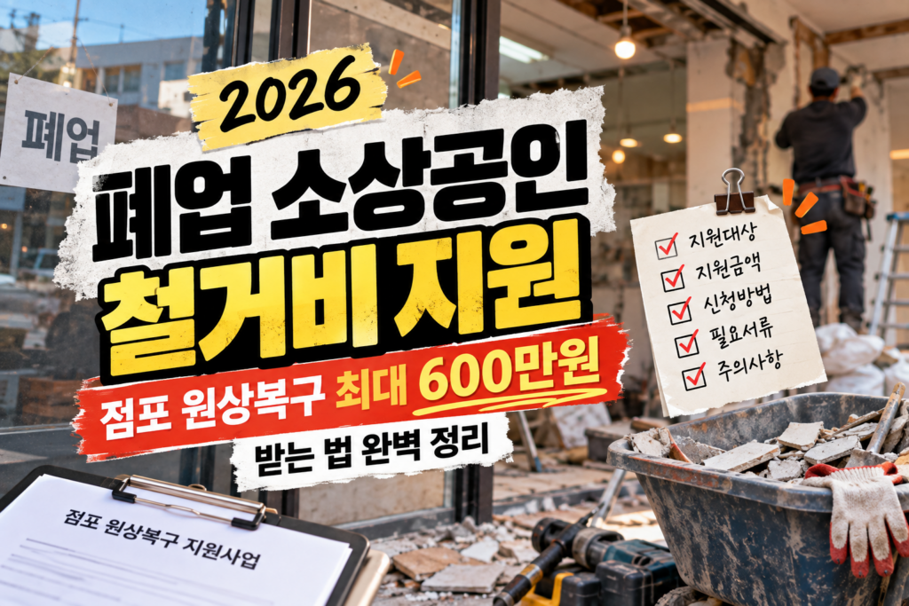 2026 폐업 소상공인 철거비 지원｜점포 원상복구 비용 최대 600만원 받는 법