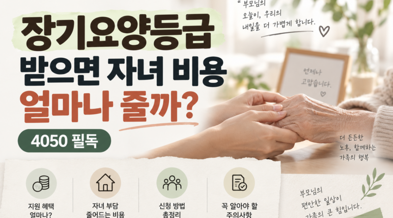 장기요양등급 받으면 자녀 부담 얼마나 줄까? 4050 필독