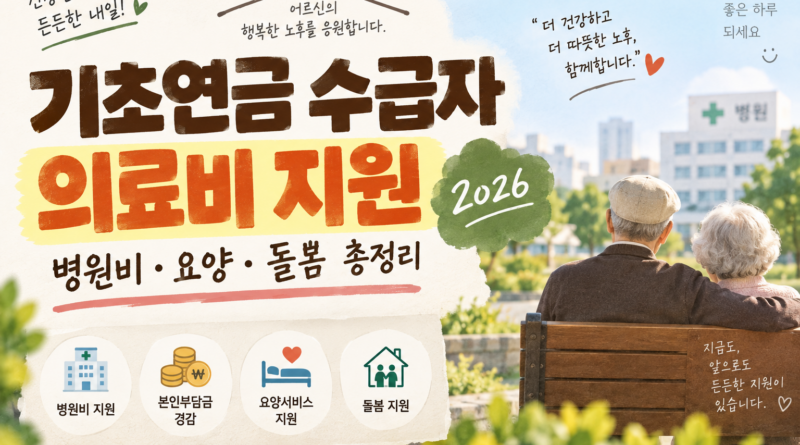 기초연금 수급자 의료비 지원 2026｜본인부담상한제·재난적의료비·요양·돌봄 정리