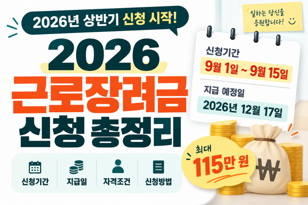 2026 근로장려금 신청｜지급일·금액·자격조건·신청방법 총정리