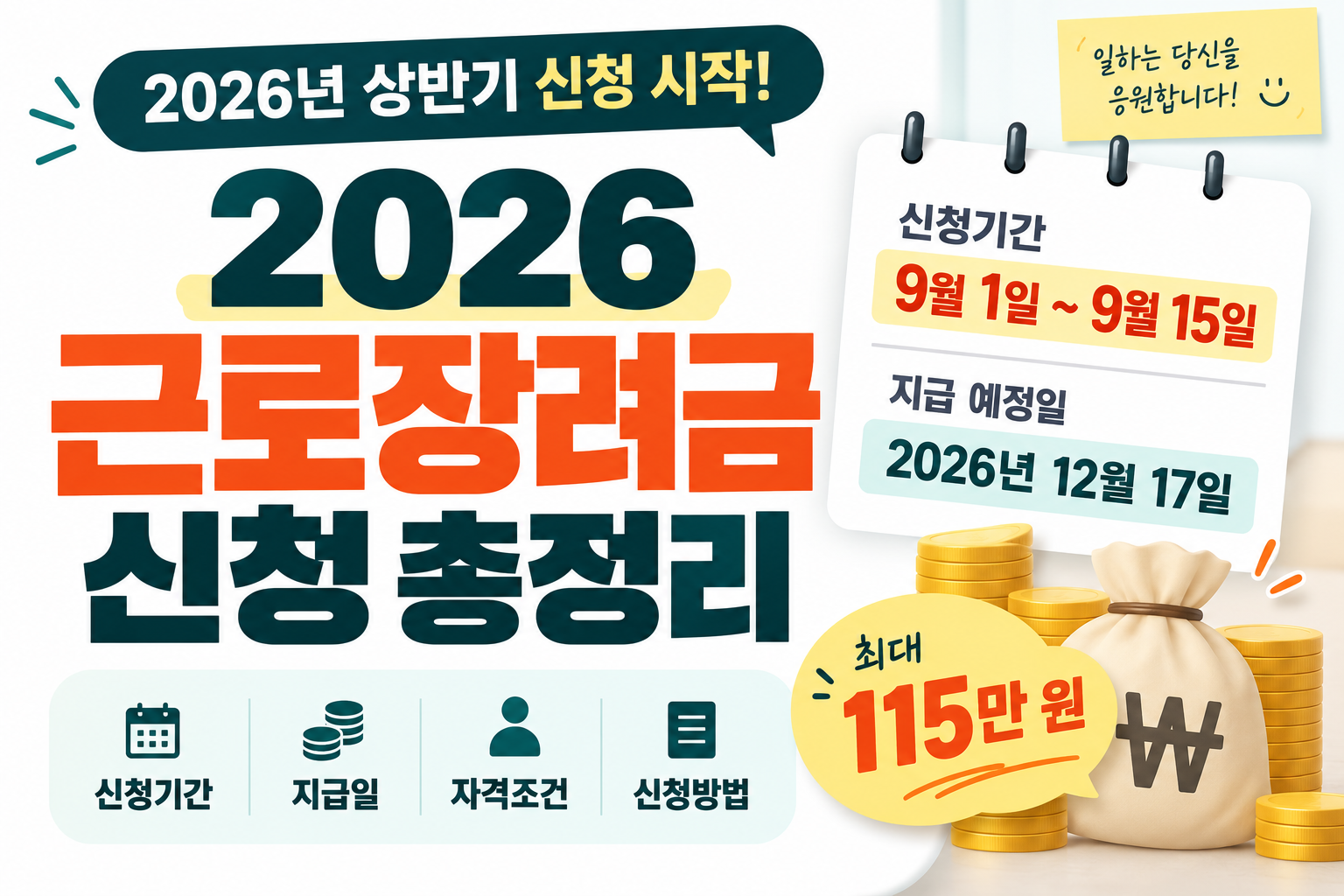 2026 근로장려금 신청｜지급일·금액·자격조건·신청방법 총정리