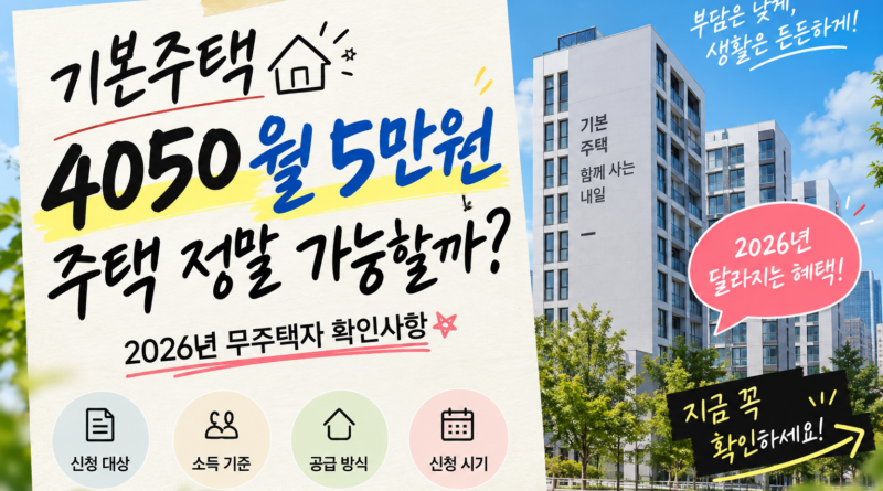 기본주택 4050｜월 5만원 주택 사실일까? 2026년 무주택자 확인사항