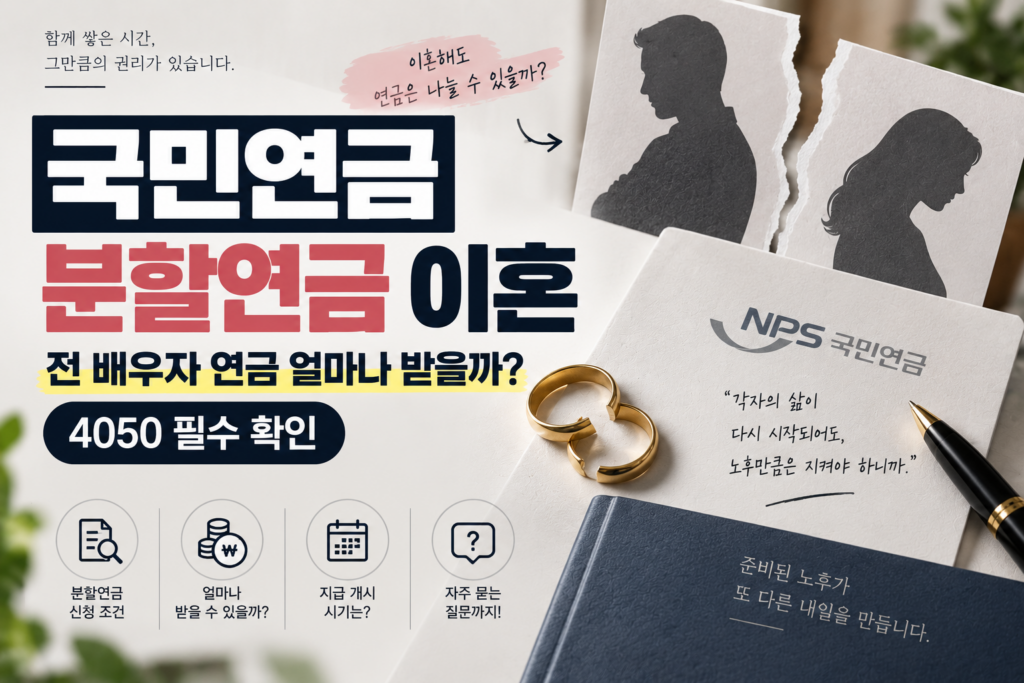 국민연금 분할연금 이혼｜전 배우자 연금 얼마나 받을까? 4050 필수 확인