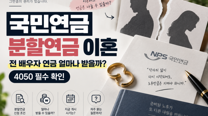 국민연금 분할연금 이혼｜전 배우자 연금 얼마나 받을까? 4050 필수 확인
