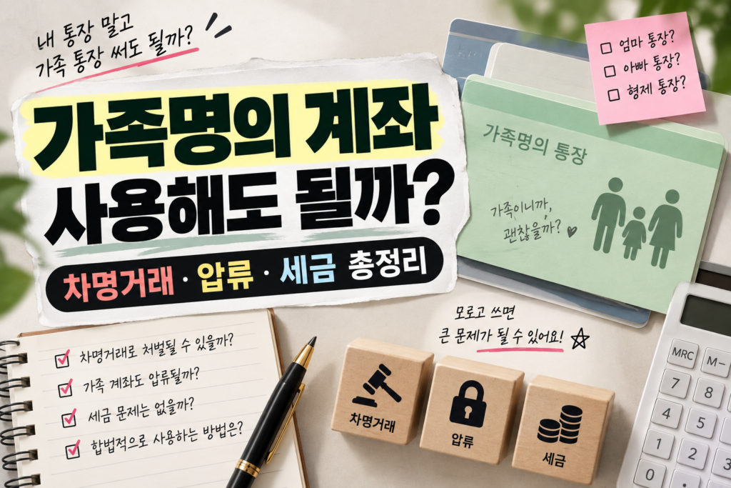 가족명의 계좌 사용해도 될까? 차명거래·압류·세금 총정리