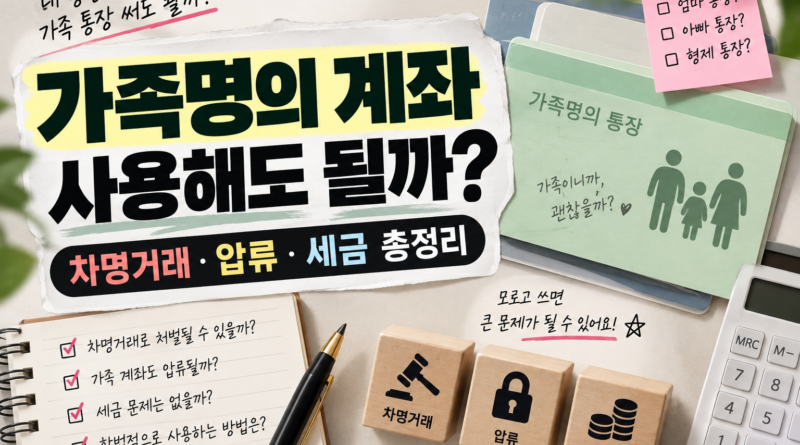 가족명의 계좌 사용해도 될까? 차명거래·압류·세금 총정리
