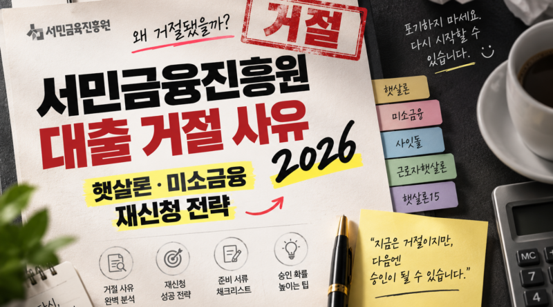 서민금융진흥원 대출 거절 사유 2026｜햇살론·미소금융 재신청 전략