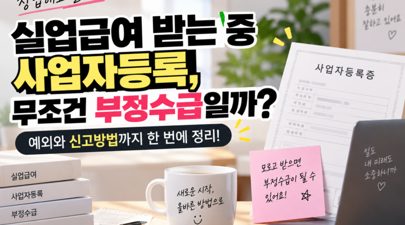 실업급여 받는 중 사업자등록, 무조건 부정수급일까?