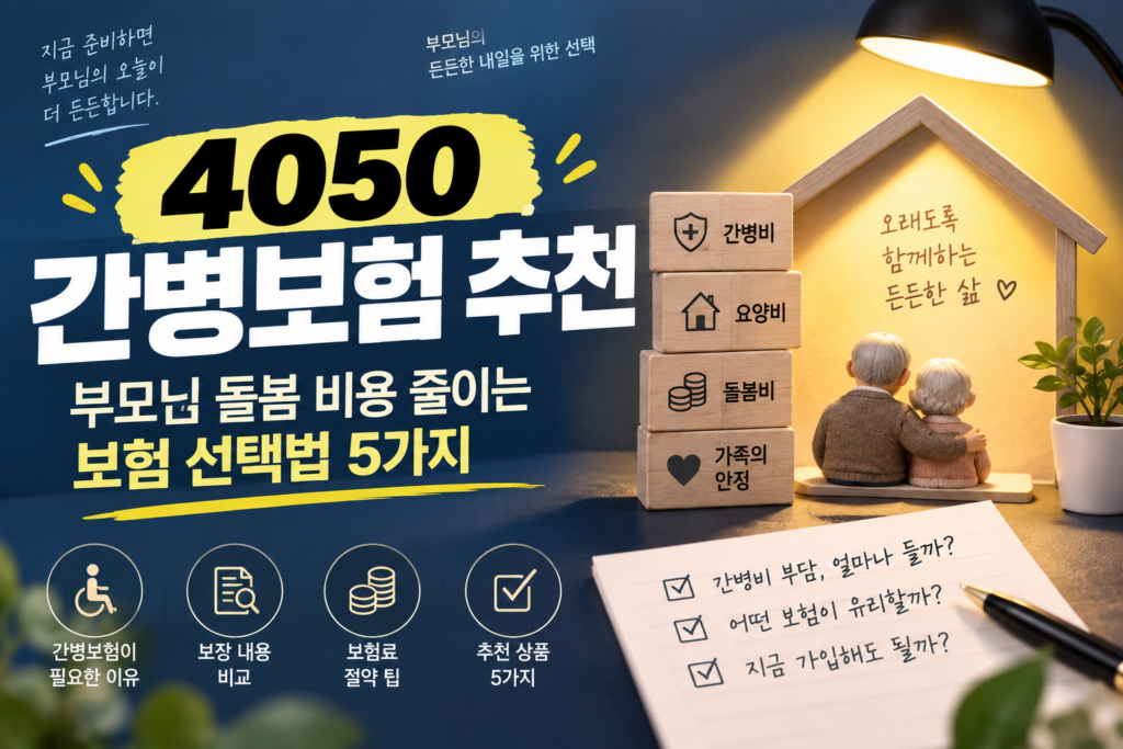 4050 간병보험 추천｜부모님 돌봄 비용 줄이는 보험 선택법 5가지