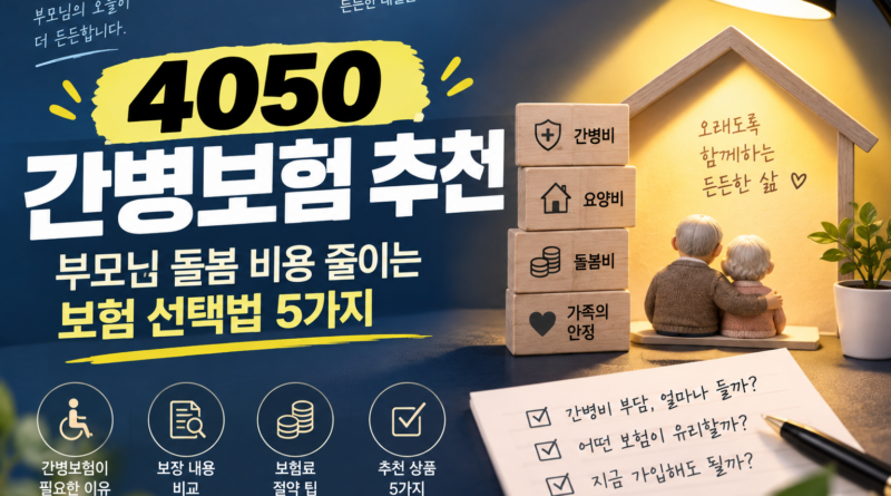 4050 간병보험 추천｜부모님 돌봄 비용 줄이는 보험 선택법 5가지