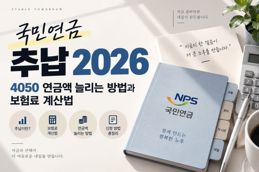 국민연금 추납 2026｜4050 가입기간 늘리는 방법과 보험료 계산법