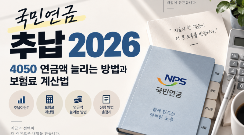 국민연금 추납 2026｜4050 가입기간 늘리는 방법과 보험료 계산법