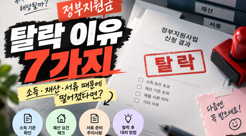 정부지원금 탈락 이유, 신청했는데 떨어지는 7가지 원인과 재신청 방법