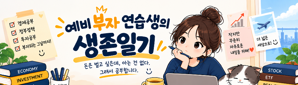 예비 부자 연습생의 생존일지