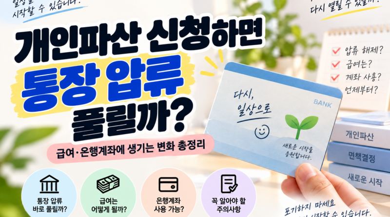 개인파산 신청하면 통장 압류 풀릴까? 급여·은행계좌 압류 해제와 생계비 기준 총정리