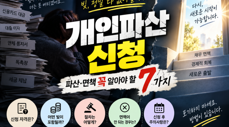 빚이 많을 때 개인파산 신청, 빚이 전부 없어질까? 파산·면책 꼭 알아야 할 7가지