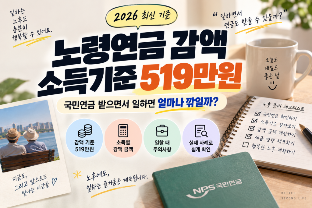 노령연금 감액 소득기준 519만원｜국민연금 받으면서 일하면 얼마나 깎일까?