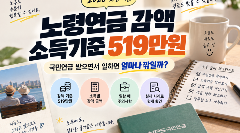 노령연금 감액 소득기준 519만원｜국민연금 받으면서 일하면 얼마나 깎일까?