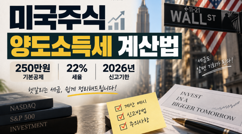 미국주식 양도소득세 계산법｜250만원 공제·22% 세율·2026년 신고기한 총정리