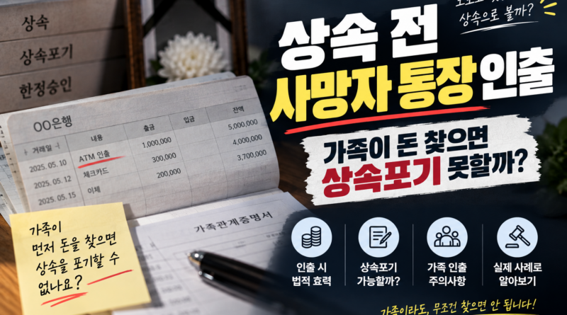 상속 전 사망자 통장 인출｜가족이 돈 찾으면 상속포기 못할까?