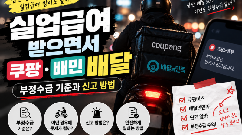 실업급여 받으면서 쿠팡·배민 배달｜부정수급 기준과 신고 방법
