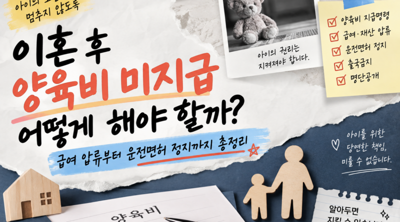 이혼 후 양육비 미지급 어떻게 해야 할까? 급여 압류부터 운전면허 정지까지 총정리