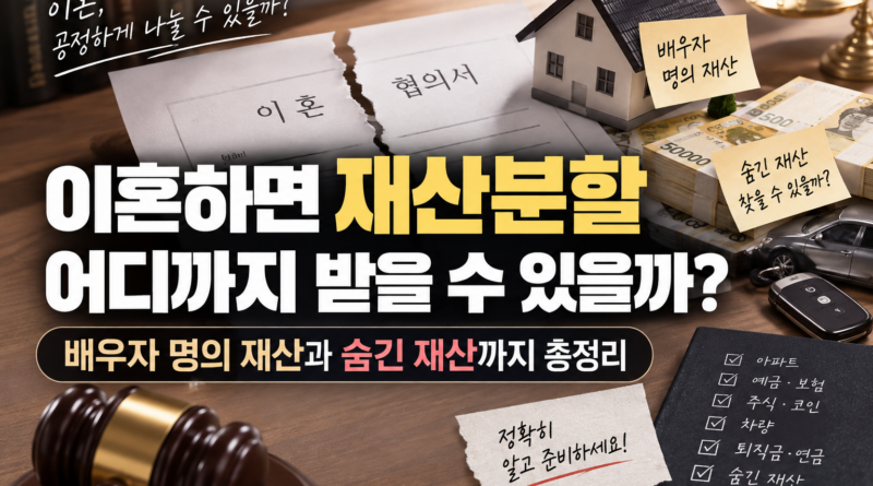 이혼하면 재산분할 어디까지 받을 수 있을까? 배우자 명의 재산과 숨긴 재산까지 총정리