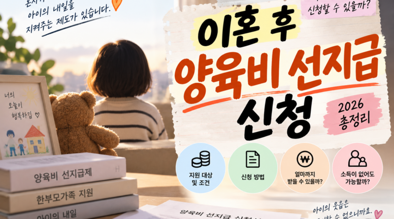 이혼 후 양육비 선지급 신청, 소득이 없어도 받을 수 있을까? 2026년 10월 29일 변경 기준