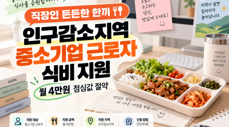직장인 든든한 한끼 인구감소지역 중소기업 근로자 식비 지원｜월 4만원 점심값 절약