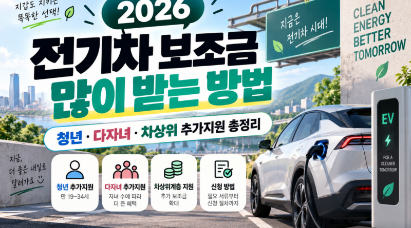 전기차 보조금 많이 받는 방법｜2026 청년·다자녀·차상위 추가지원 총정리