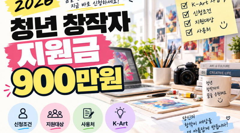 2026 청년 창작자 지원금 900만원｜K-Art 시범사업 조건·신청방법·2028년 본사업 총정리