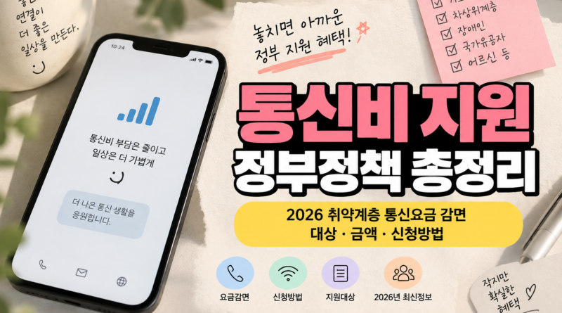 통신비 지원 정부정책 총정리｜2026 취약계층 통신요금 감면 대상·금액·신청방법