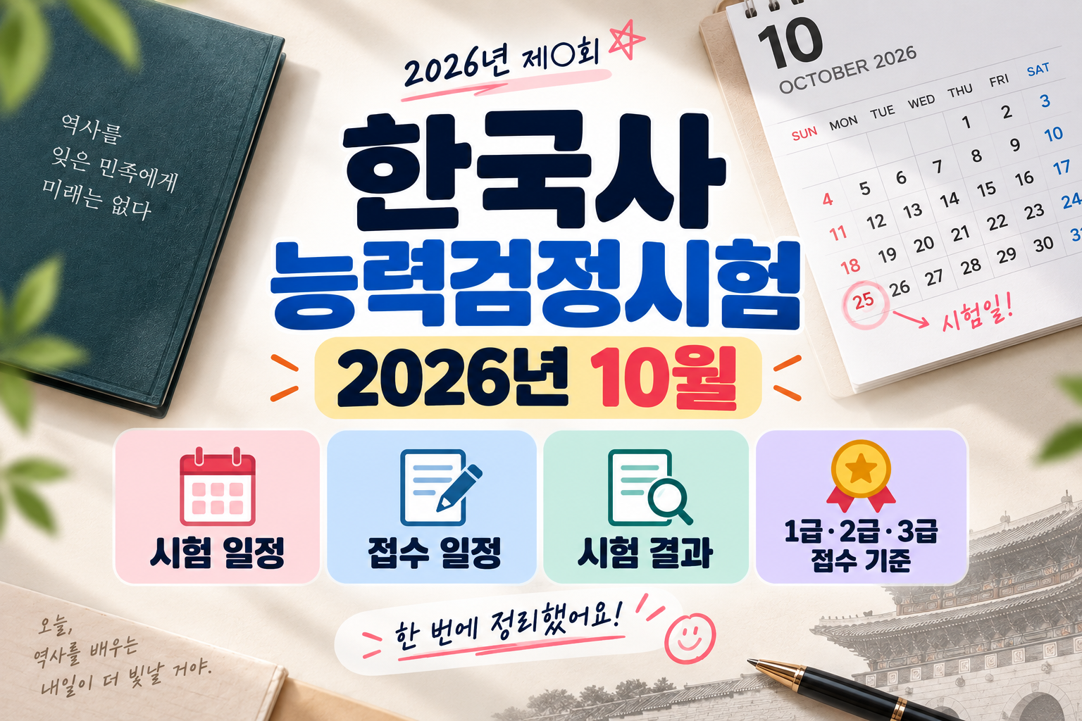 2026 한능검 시험 일정｜10월 시험일·접수·결과·1급·2급·3급 기준